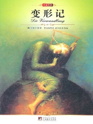 cover image of 变形记 (The Metamorphosis )